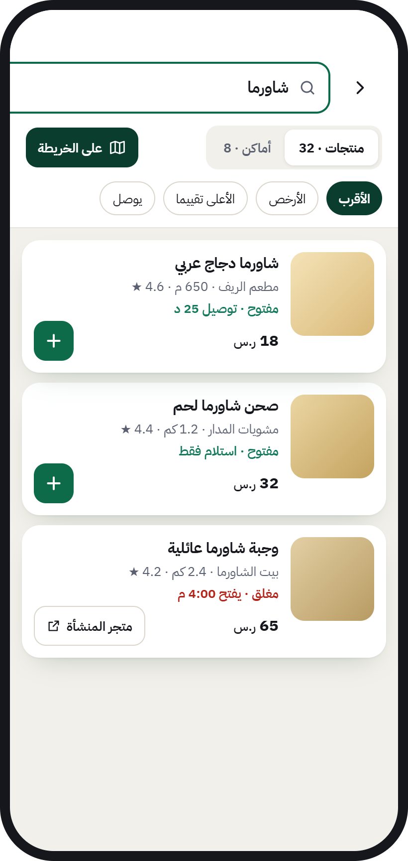 نتائج البحث بالمنتج في AurMap مرتبة حسب الأقرب