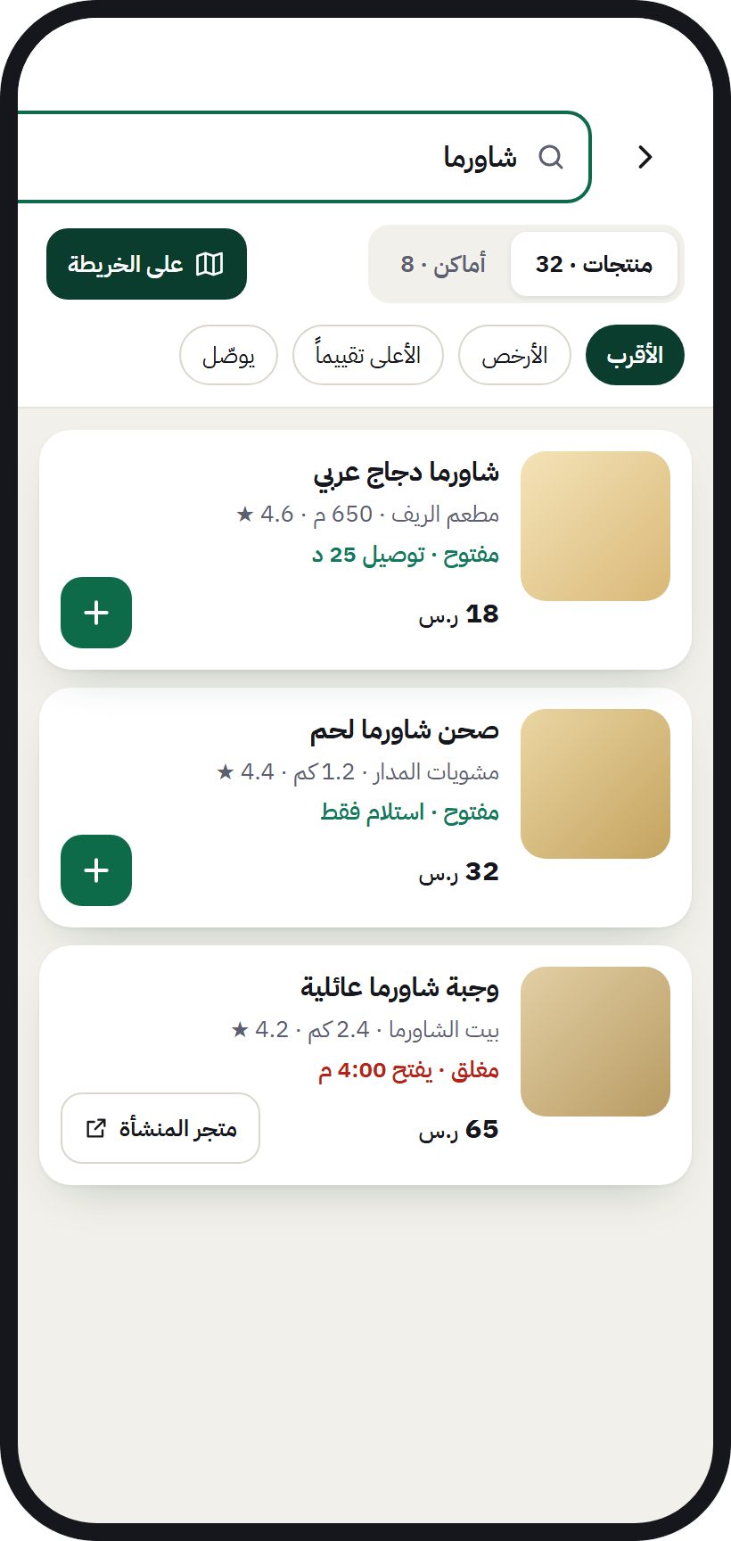 نتائج البحث بالمنتج في AurMap مرتبة حسب الأقرب
