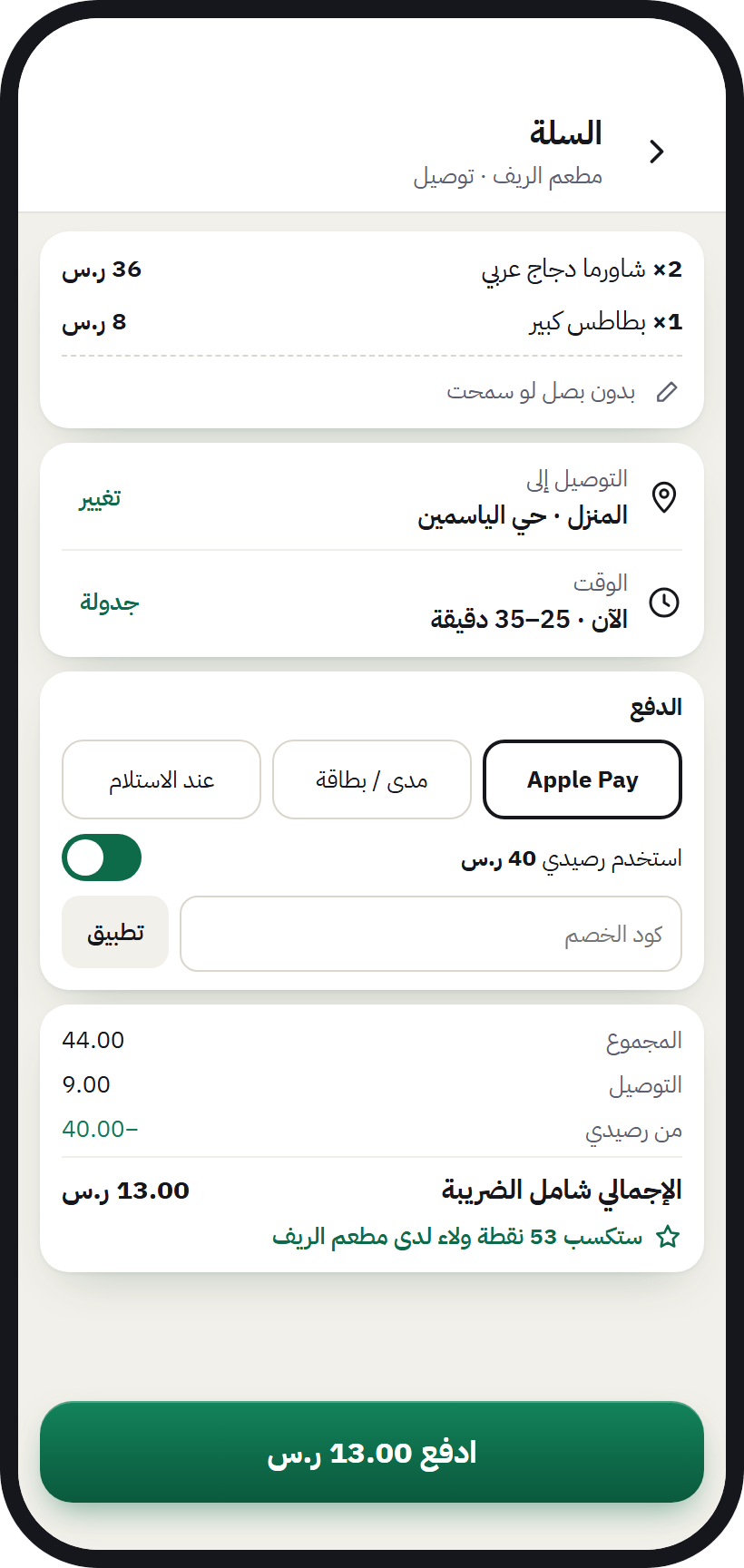 سلة طلب من مطعم واحد في AurMap: الأصناف وعنوان التوصيل والوقت وطريقة الدفع