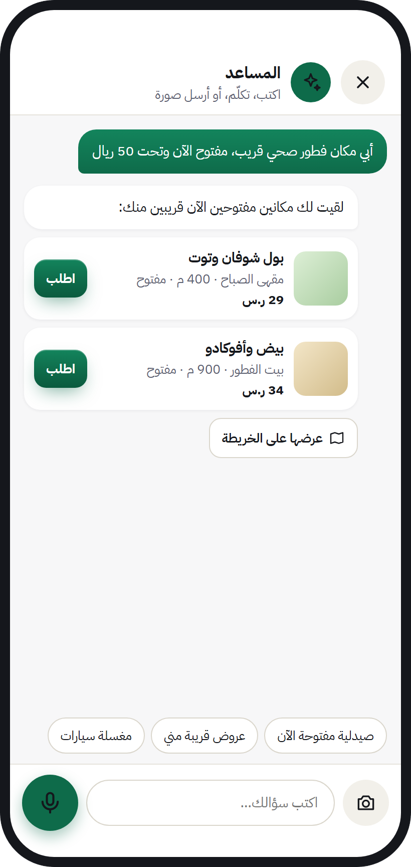 مساعد «اسأل» في AurMap يقترح أماكن مفتوحة الآن قريبة منك