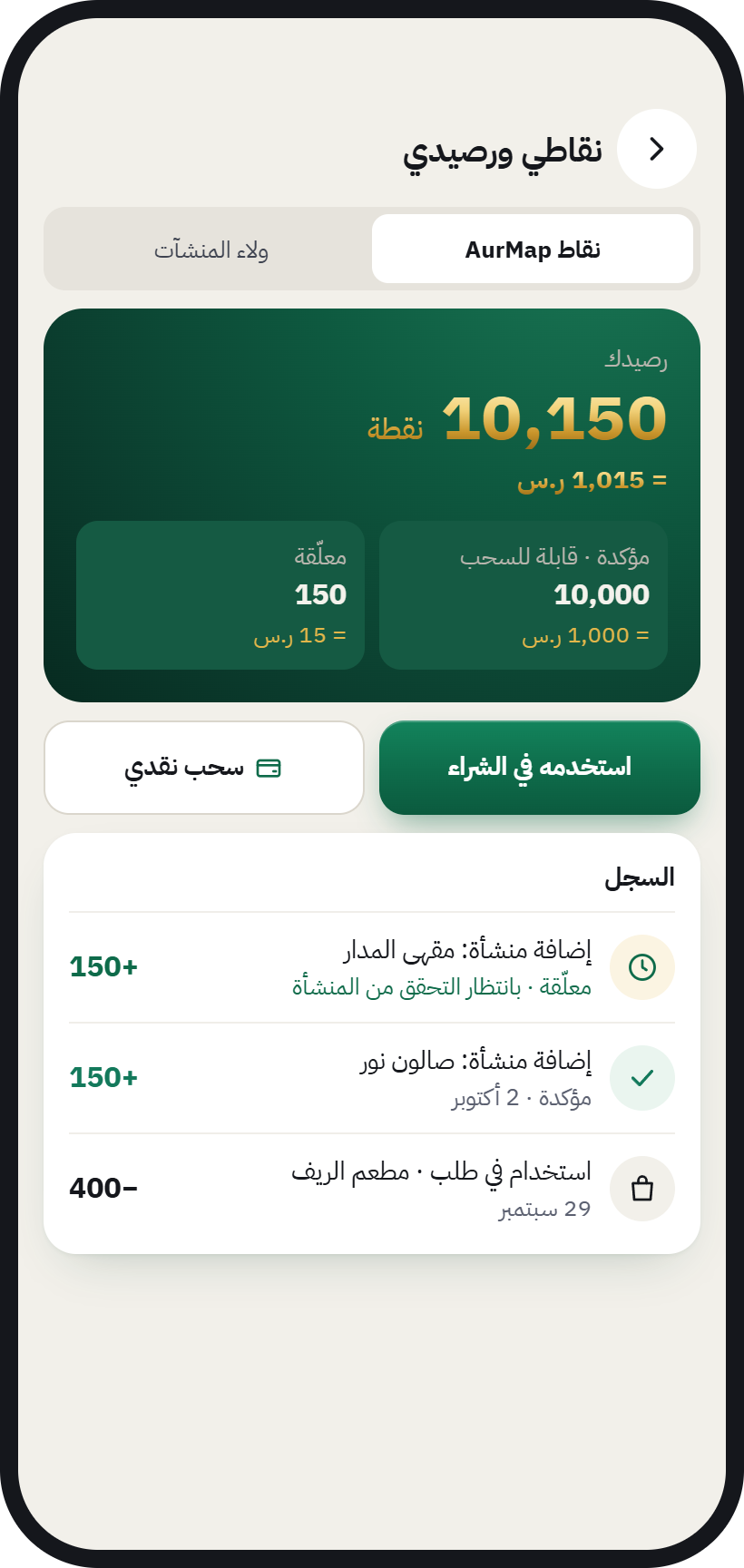 شاشة نقاطي ورصيدي في AurMap: الرصيد بالنقاط وما يساويه بالريال وسجل النقاط