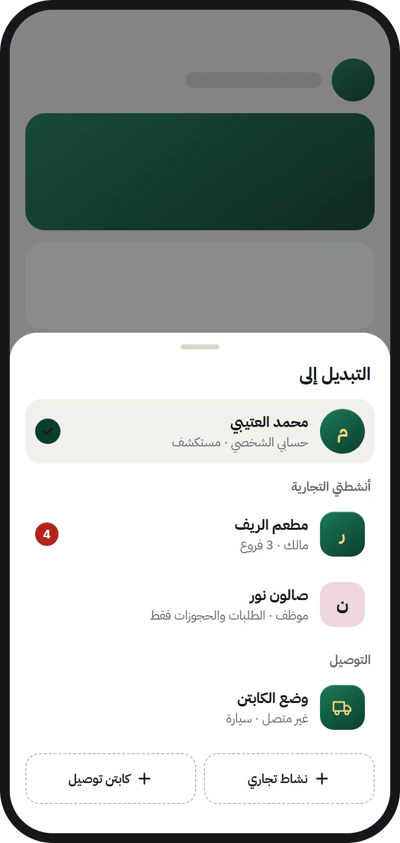 مبدّل الحساب في AurMap: حسابك الشخصي وأنشطتك التجارية