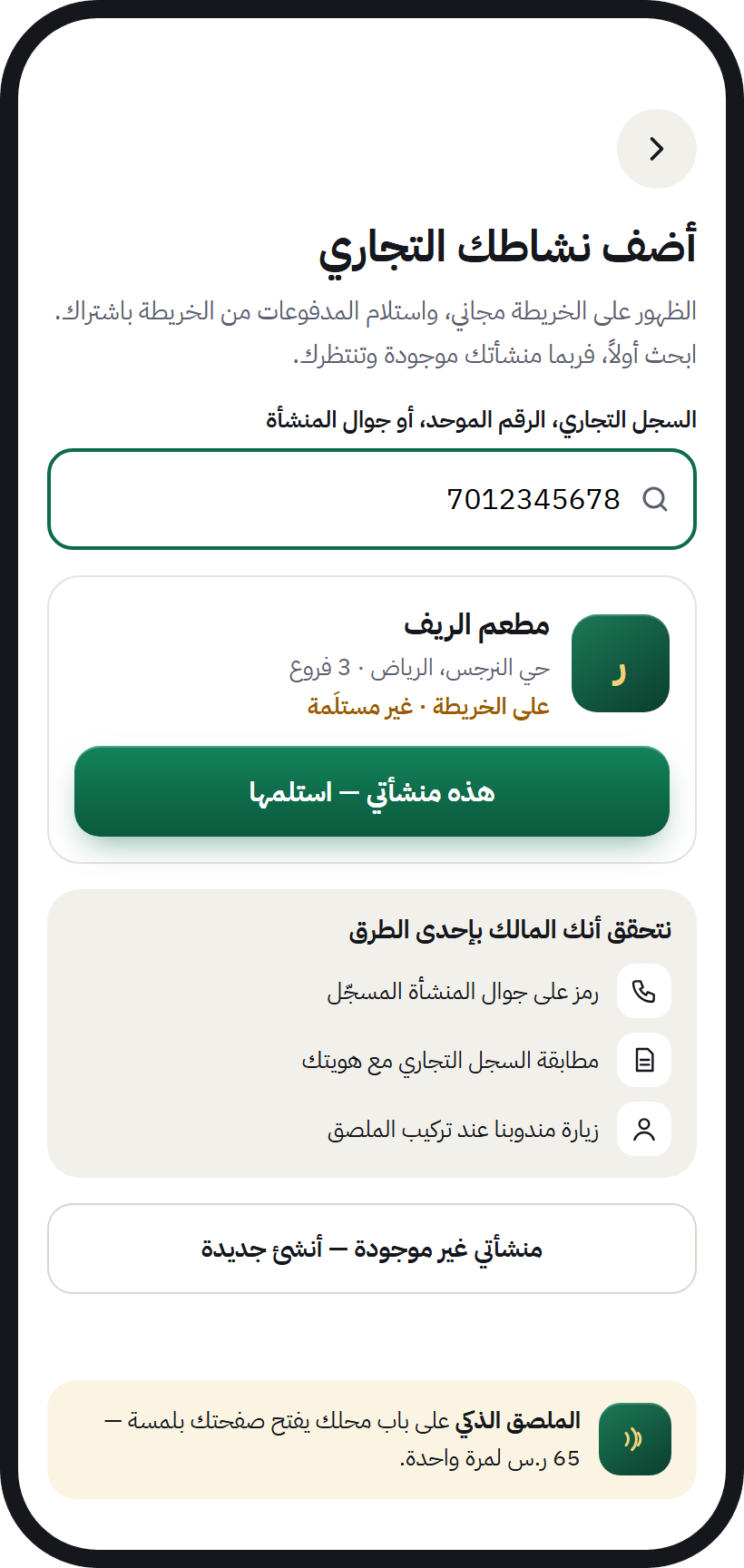 شاشة «أضف نشاطك التجاري»: البحث بالسجل التجاري، وزر «هذه منشأتي — استلمها»، وطرق التحقق من الملكية