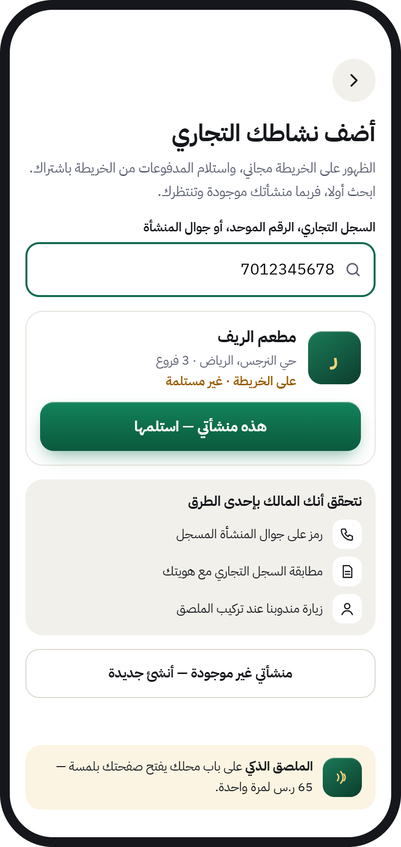 The “Add your business” screen: search by commercial registration, the “This is my business, claim it” button, and ways to verify ownership