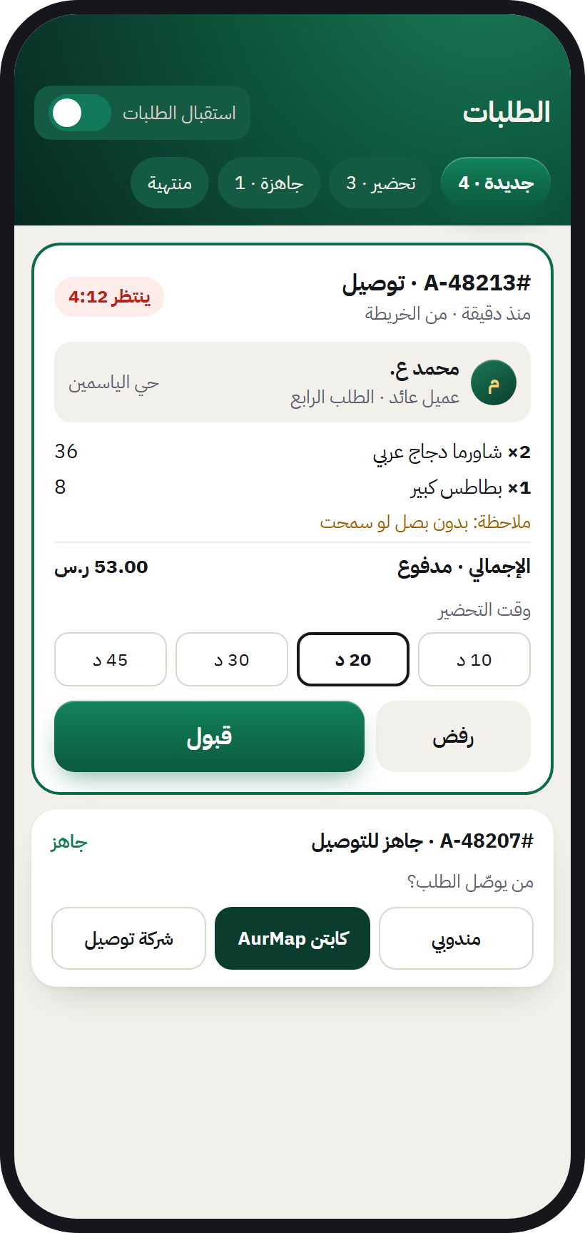 شاشة طلبات المنشأة في AurMap: طلب جديد ينتظر القبول
