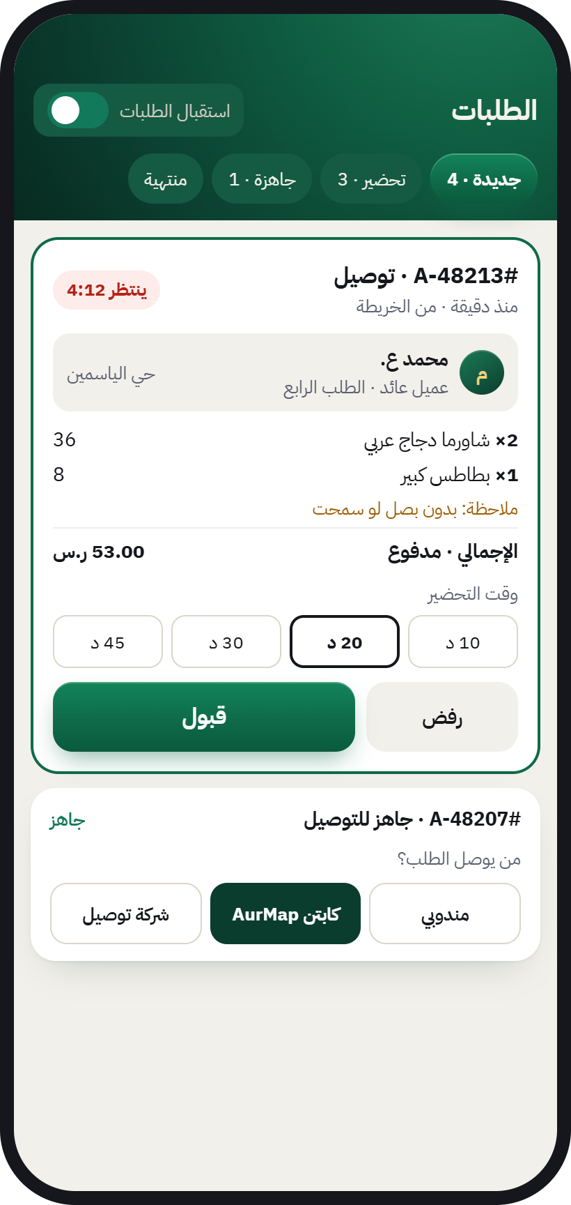 شاشة طلبات المنشأة في AurMap: طلب جديد ينتظر القبول