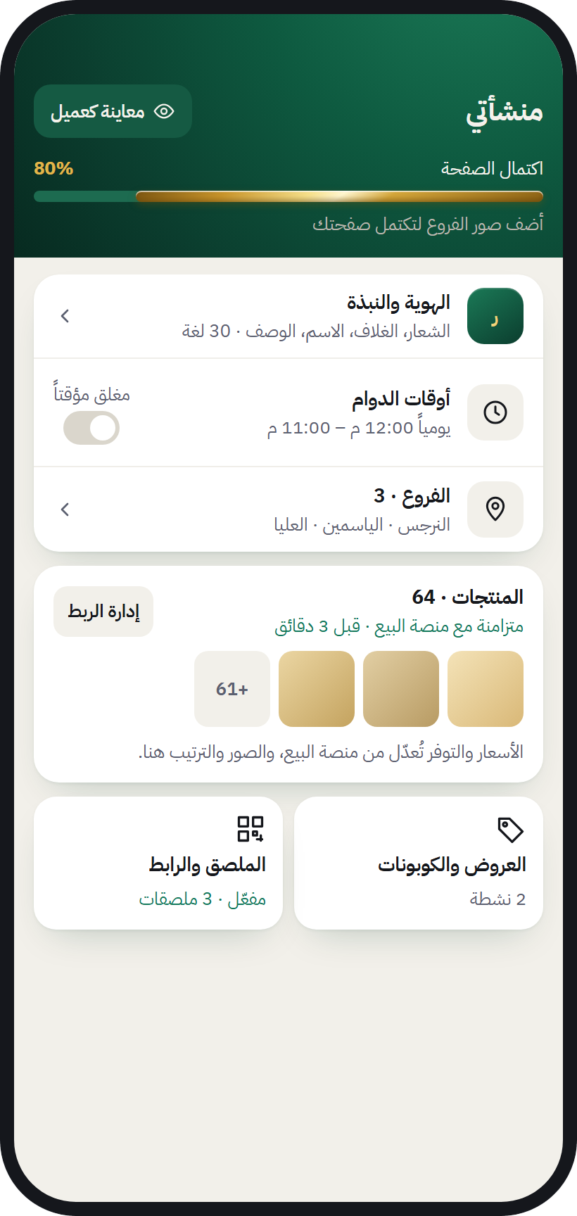شاشة «منشأتي»: الهوية، أوقات الدوام، الفروع، المنتجات، والعروض