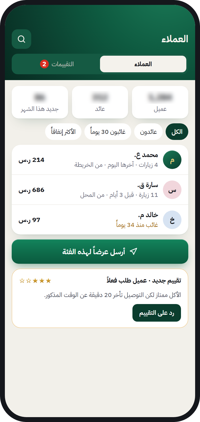 شاشة العملاء: قائمة العملاء وزياراتهم، وتقييم جديد من عميل طلب فعلاً