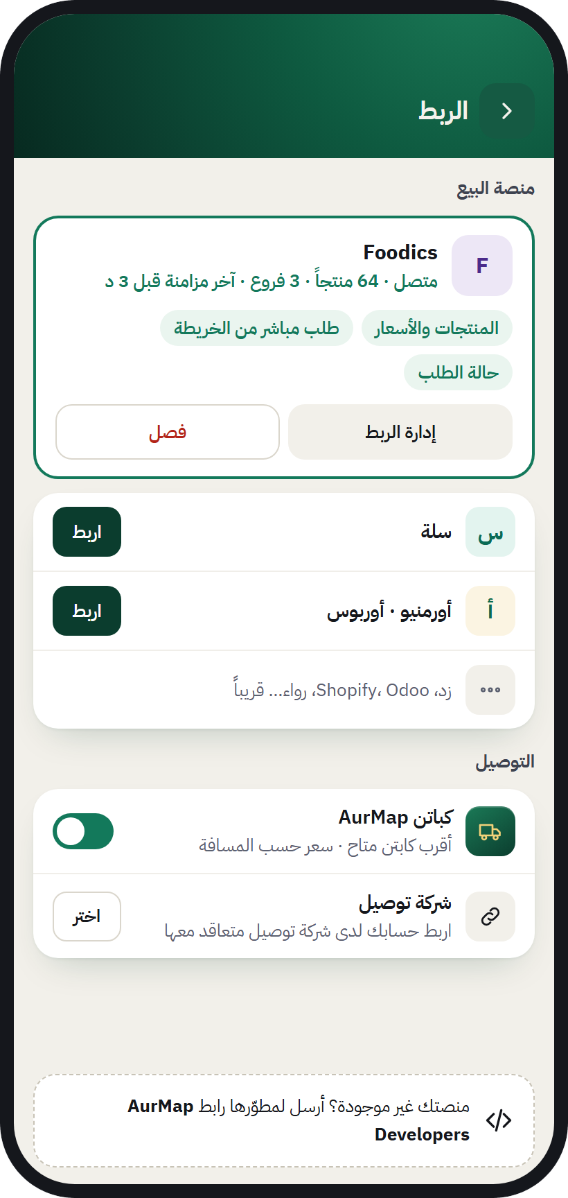شاشة الربط في AurMap: ربط منصة البيع وشركة التوصيل