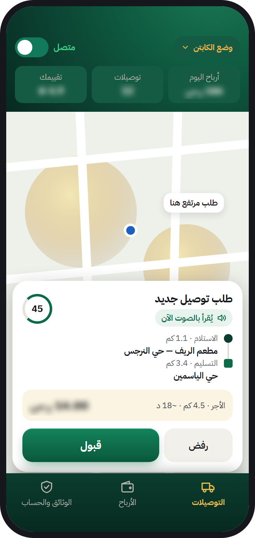 معاينة وضع الكابتن في AurMap: طلب توصيل جديد بمكان الاستلام والتسليم