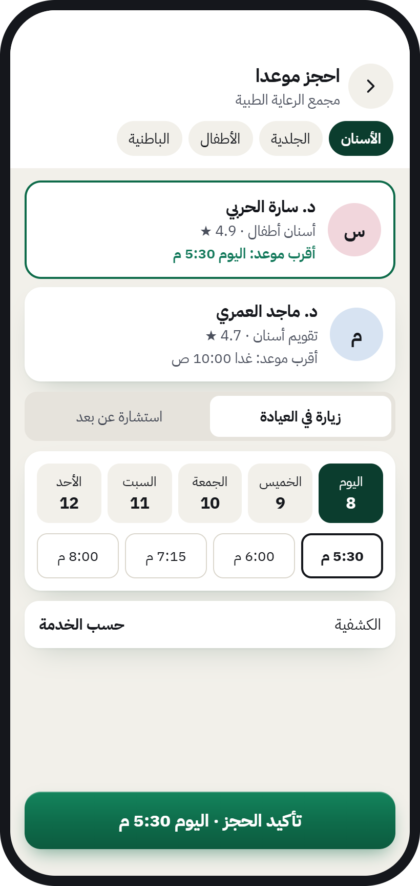 حجز موعد في AurMap: اختر اليوم والوقت المناسب