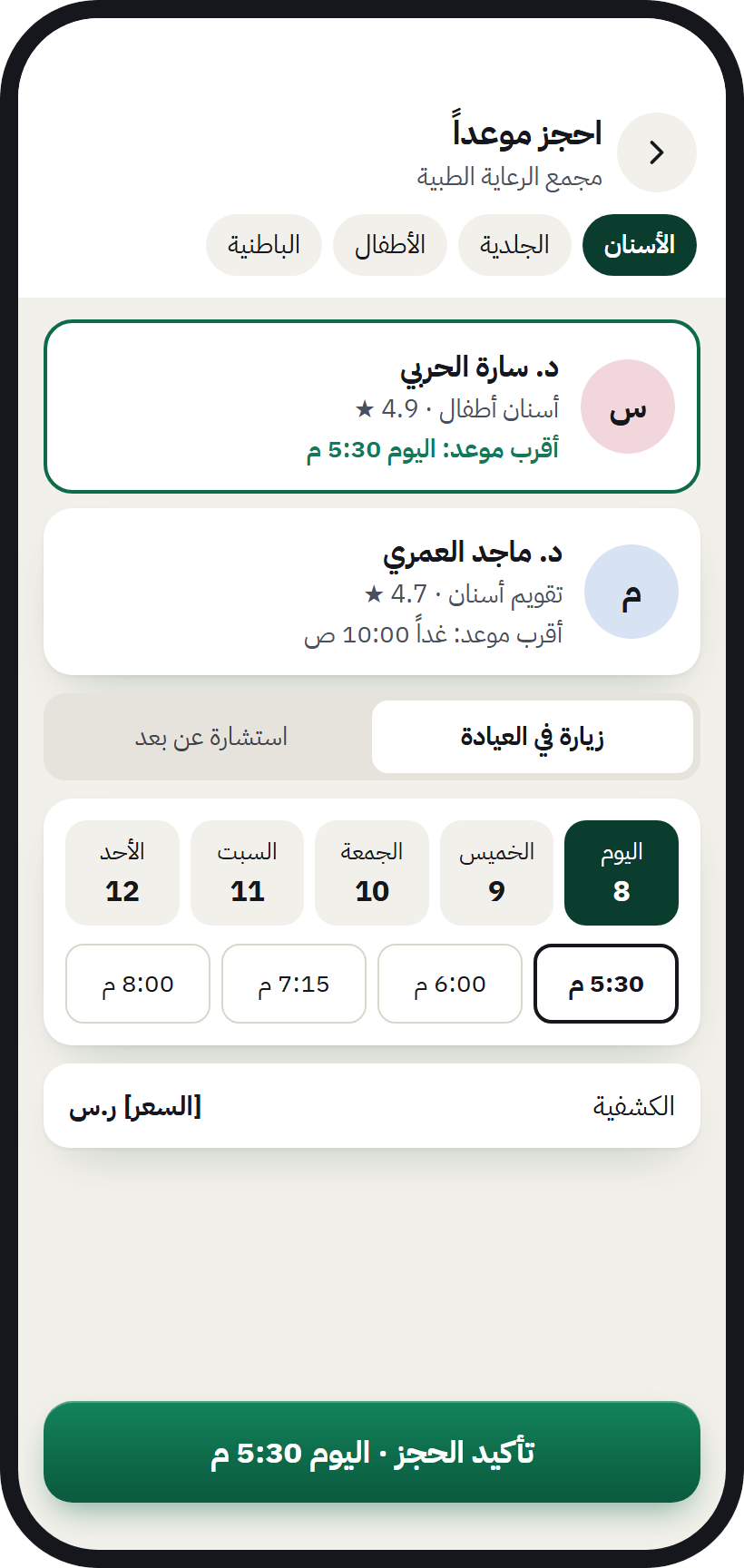 شاشة حجز موعد في AurMap: اختيار المختص واليوم والوقت المتاح ثم تأكيد الحجز
