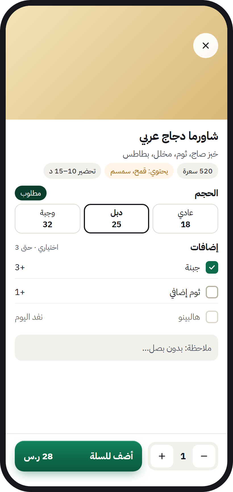 صنف من منيو مطعم في تطبيق AurMap: الحجم والإضافات وملاحظة الطلب وزر «أضف للسلة»