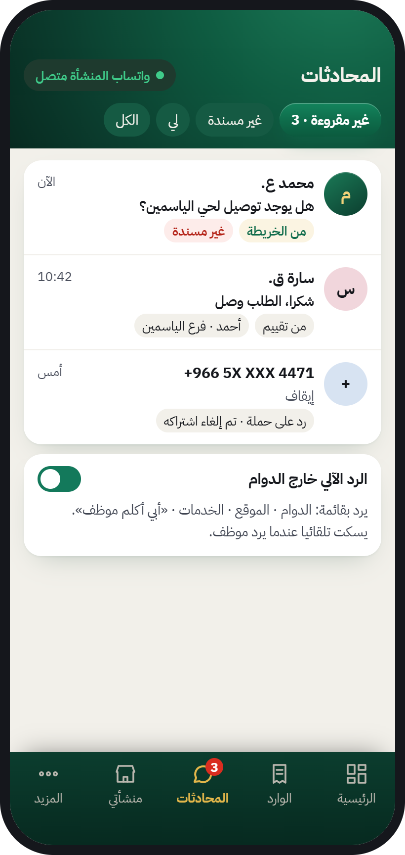 صندوق محادثات المنشأة في AurMap يجمع الطلبات ورسائل واتساب