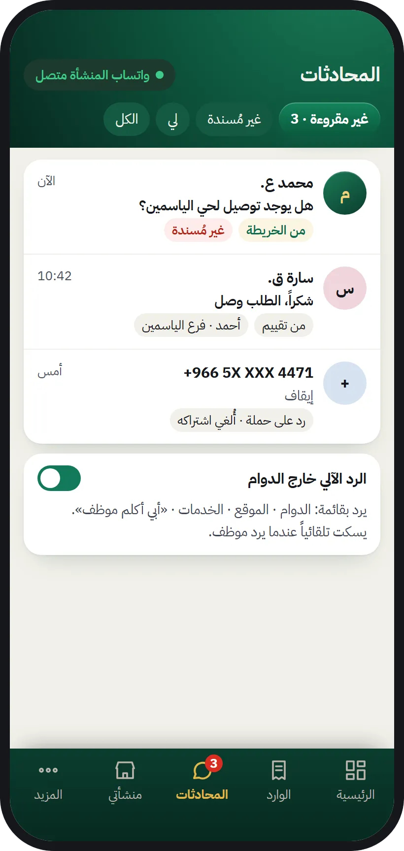 محادثات المنشأة في AurMap مع واتساب المنشأة متصل
