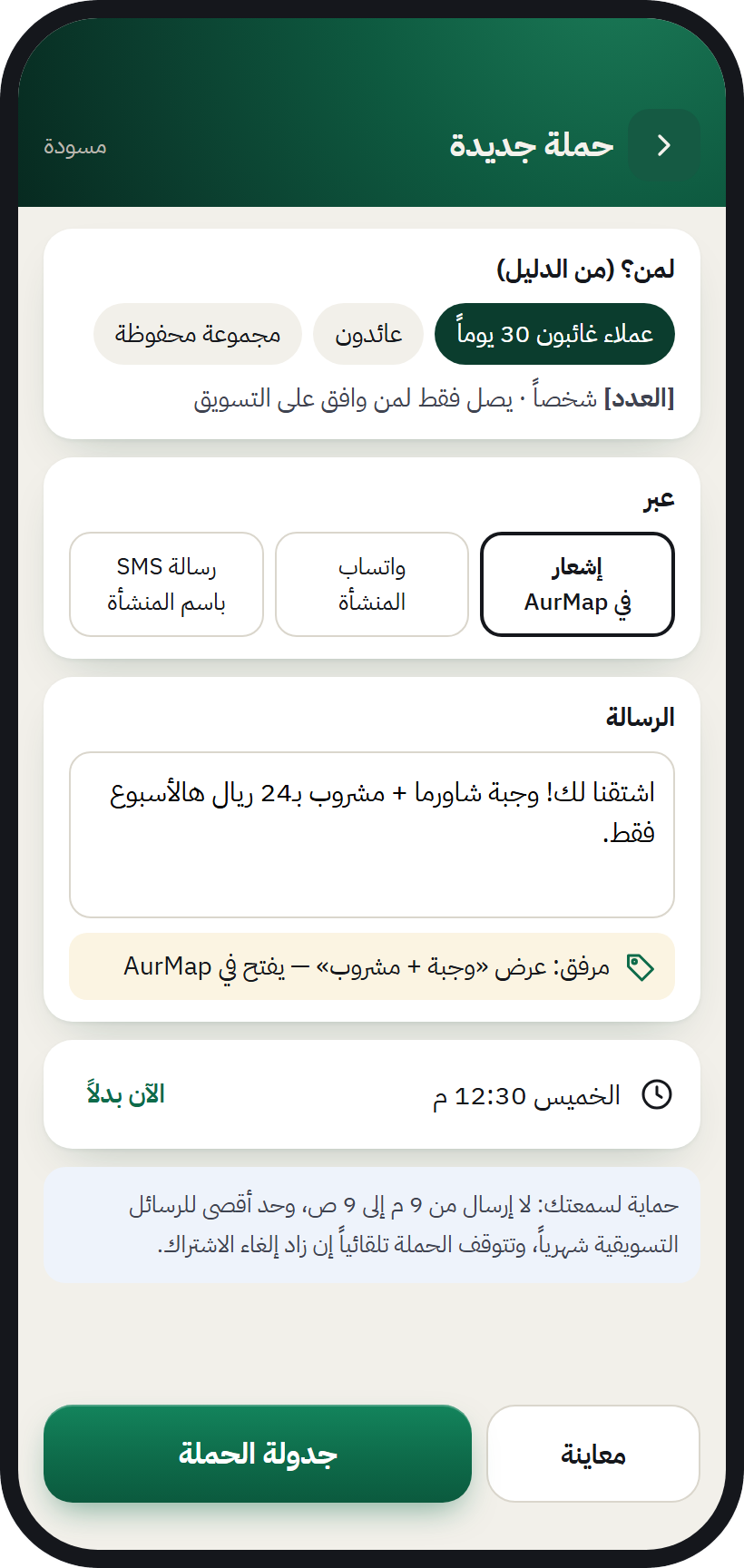 حملة جديدة: اختيار فئة العملاء والقناة وكتابة الرسالة، وتصل فقط لمن وافق