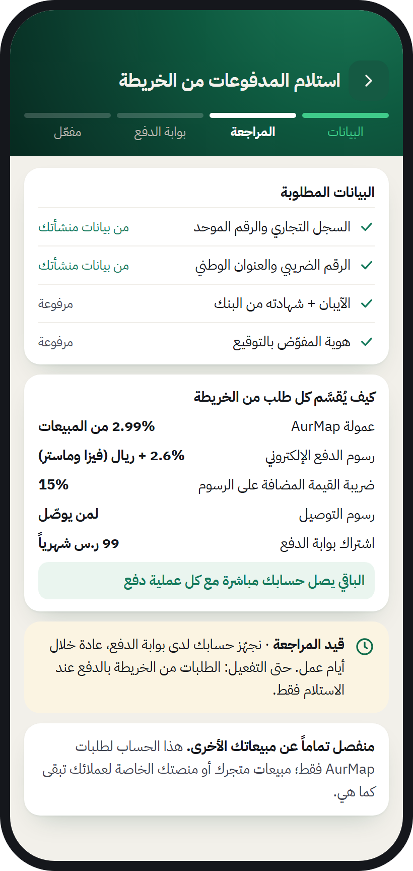 استلام المدفوعات من الخريطة: البيانات المطلوبة لتفعيل الاستلام