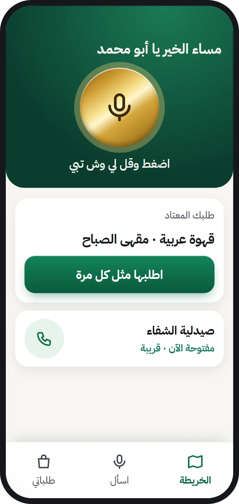 زر المايك الذهبي في AurMap: «اضغط وقل لي وش تبي»