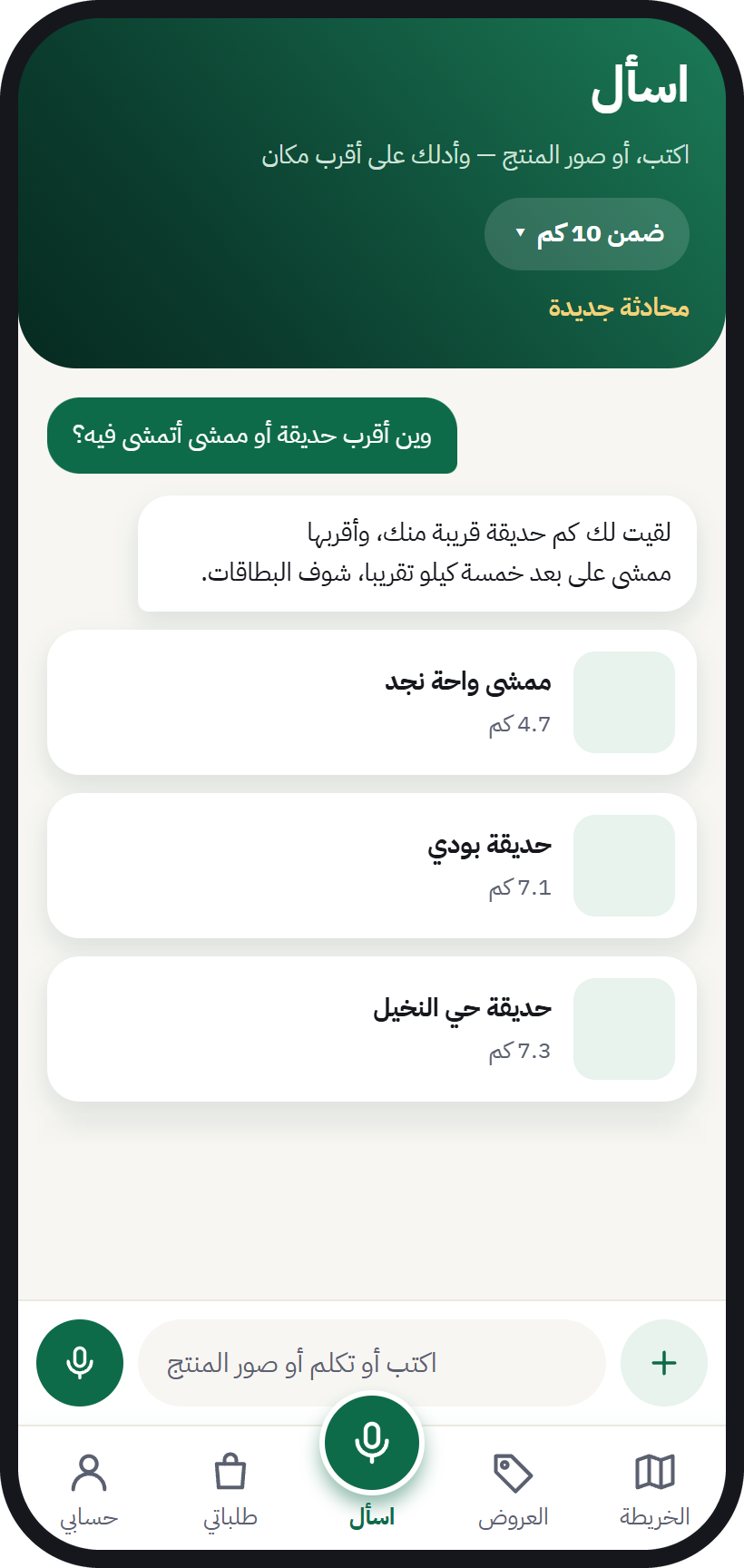 «اسأل» يرد على سؤال عن حديقة أو ممشى ببطاقات أماكن قريبة