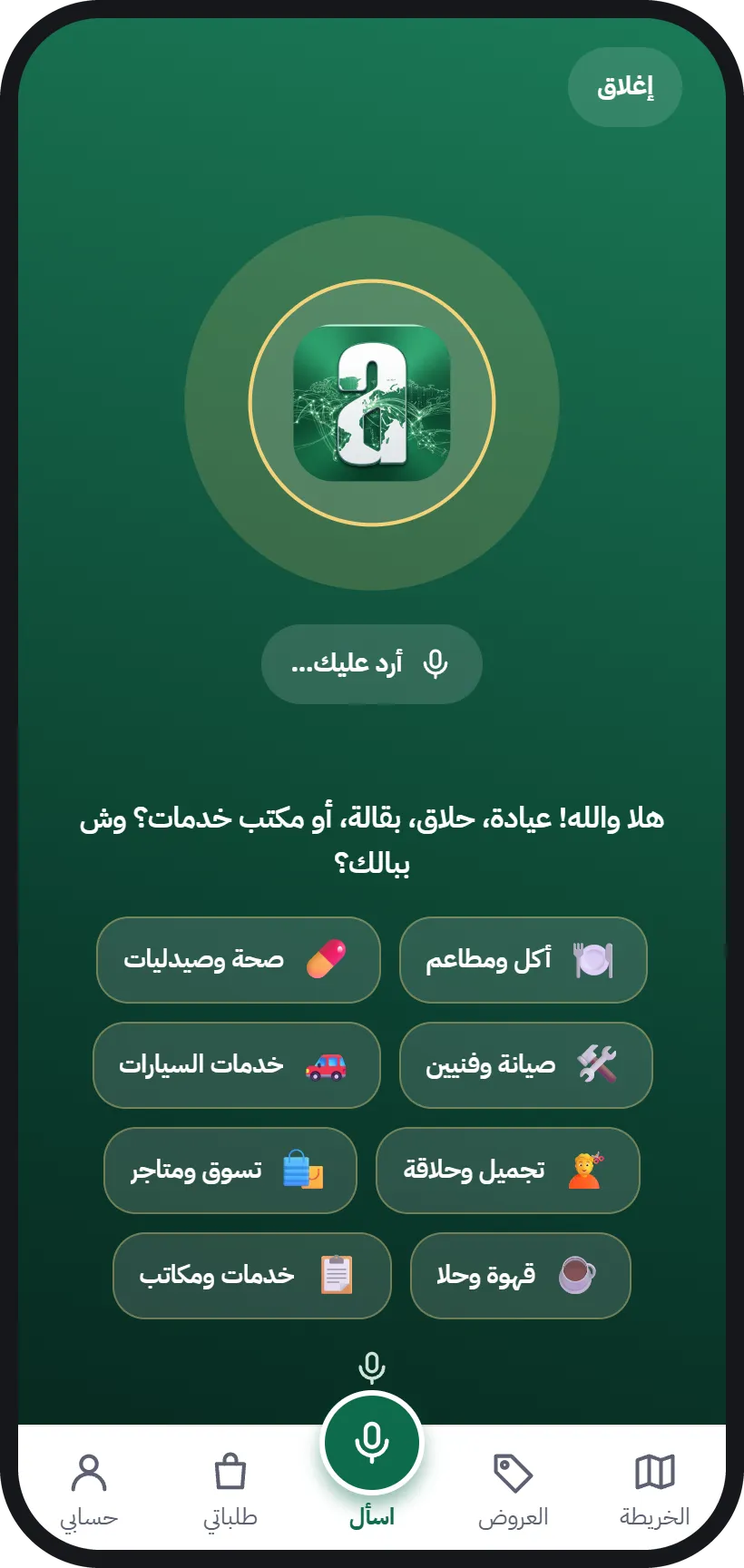 وضع الصوت في «اسأل»: تتكلم وتسمع الرد، ومعه أقسام سريعة للأكل والصحة والصيانة
