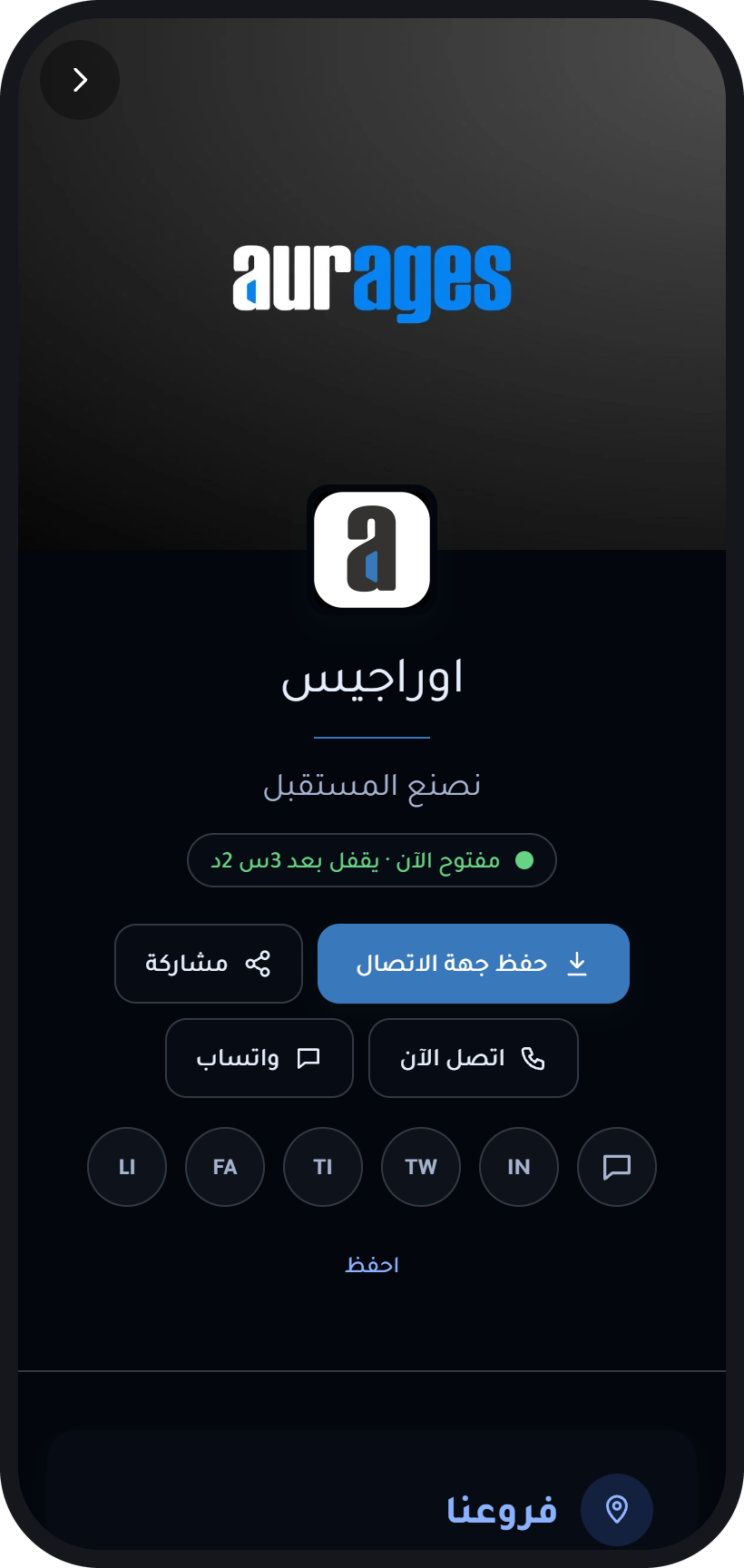 صفحة منشأة في AurMap بهويتها: مفتوح الآن، مشاركة، اتصال وواتساب